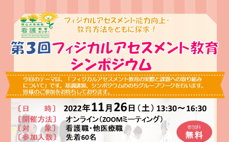 【盛況のうちに終了しました：ご参加くださいました皆さまありがとうございます】第3回フィジカルアセスメント教育シンポジウム（先着60名）